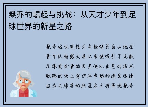 桑乔的崛起与挑战:从天才少年到足球世界的新星之路